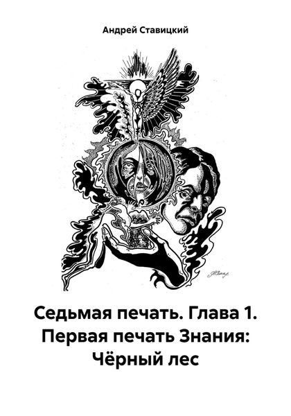 Обложка книги  «Седьмая печать. Глава 1. Первая печать Знания: Чёрный лес»