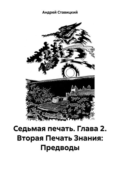 Обложка книги  «Седьмая печать. Глава 2. Вторая Печать Знания: Предводы»