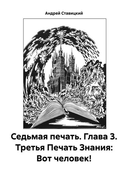 Обложка книги  «Седьмая печать. Глава 3. Третья Печать Знания: Вот человек!»