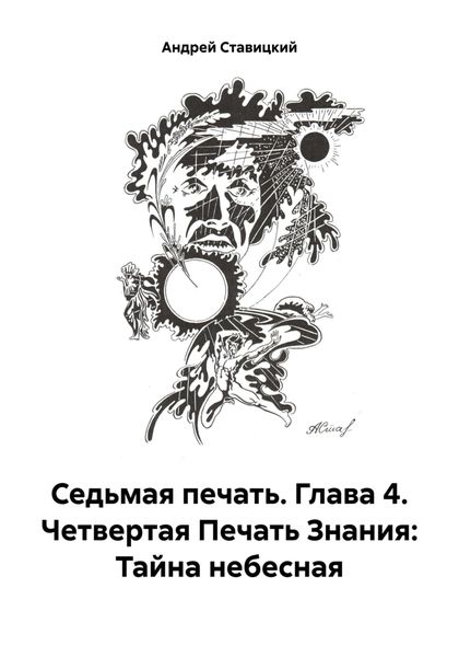 Обложка книги  «Седьмая печать. Глава 4. Четвертая Печать Знания: Тайна небесная»