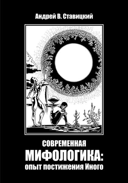 Обложка книги  «Современная мифологика: опыт постижения Иного»
