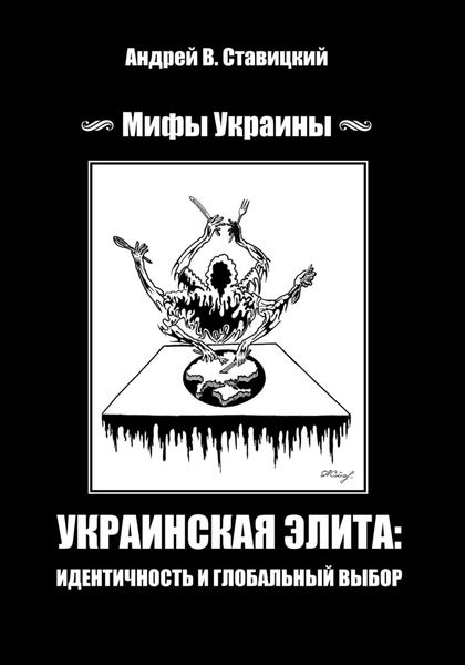 Обложка книги  «Украинская «элита»: идентичность и глобальный выбор»