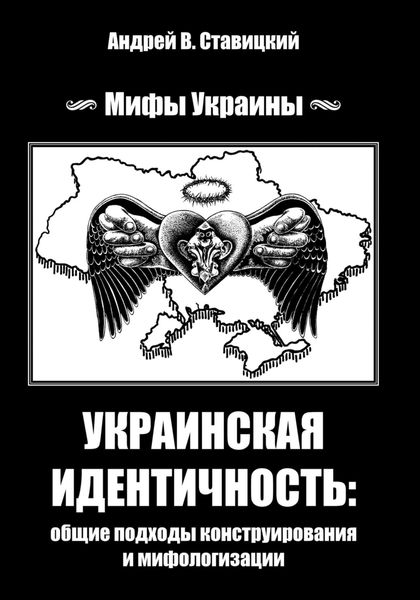 Обложка книги  «Украинская идентичность: общие подходы конструирования и мифологизации»