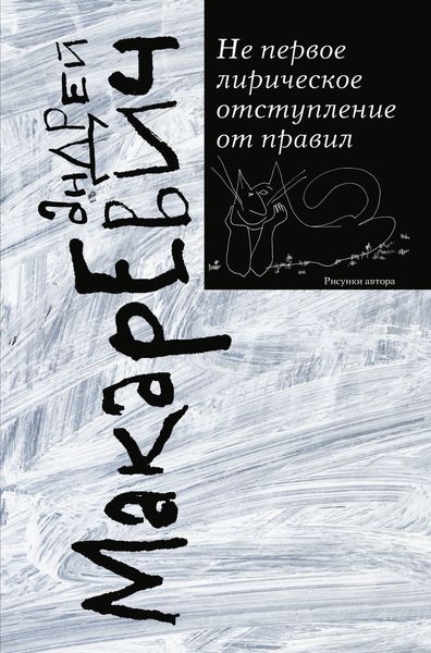 Обложка книги  «Не первое лирическое отступление от правил»