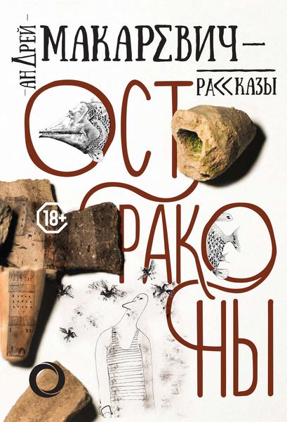 Обложка книги  «Остраконы»