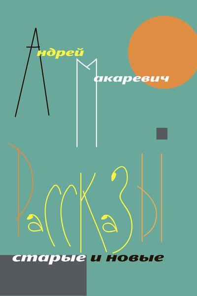 Обложка книги  «Рассказы. Старые и новые»