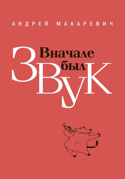 Обложка книги  «Вначале был звук: маленькие иSTORYи»