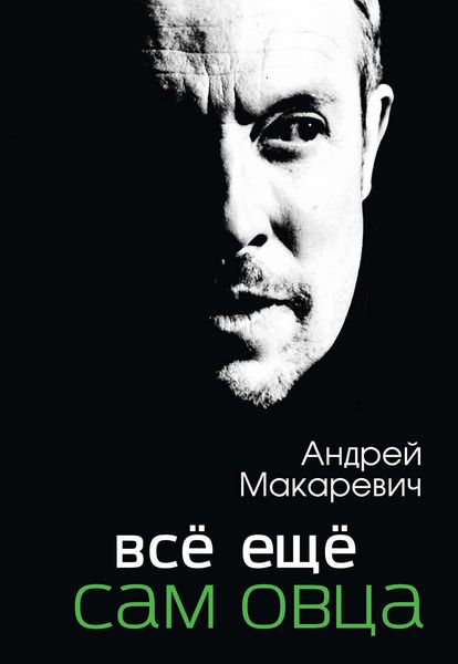 Обложка книги  «Всё ещё сам овца»