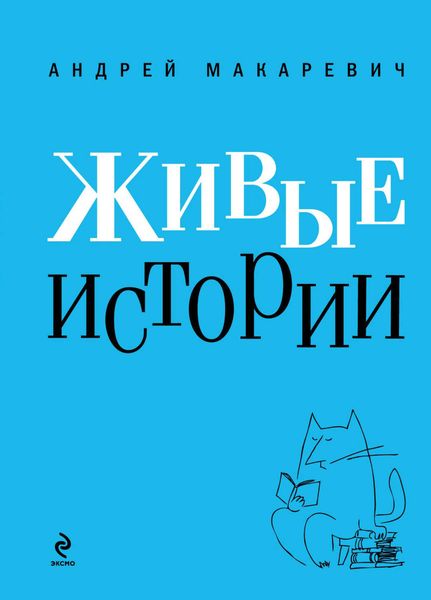 Обложка книги  «Живые истории»