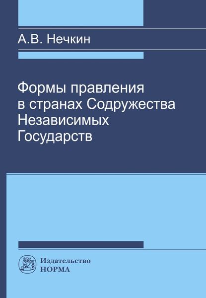 Обложка книги  «Формы правления в странах СНГ»