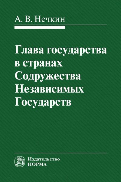 Обложка книги  «Глава государства в странах СНГ»