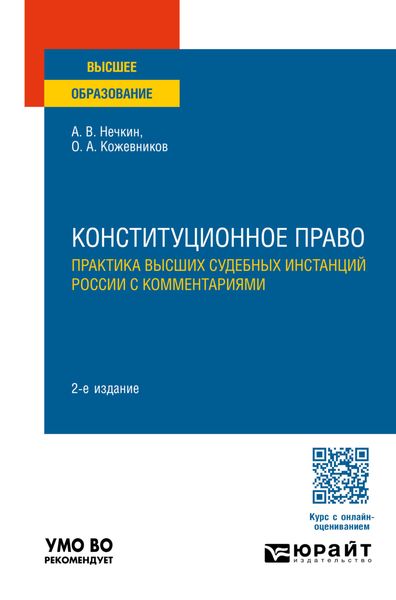 Обложка книги  «Конституционное право. Практика высших судебных инстанций России с комментариями 2-е изд., пер. и доп. Учебное пособие для вузов»