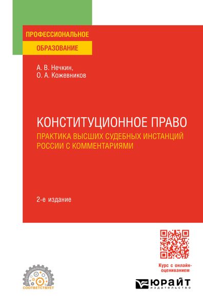 Обложка книги  «Конституционное право. Практика высших судебных инстанций России с комментариями 2-е изд. Учебное пособие для СПО»