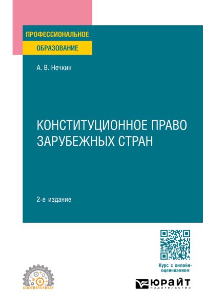 Обложка книги  «Конституционное право зарубежных стран 2-е изд., пер. и доп. Учебное пособие для СПО»