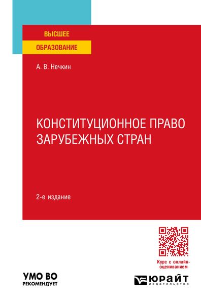 Обложка книги  «Конституционное право зарубежных стран 2-е изд., пер. и доп. Учебное пособие для вузов»