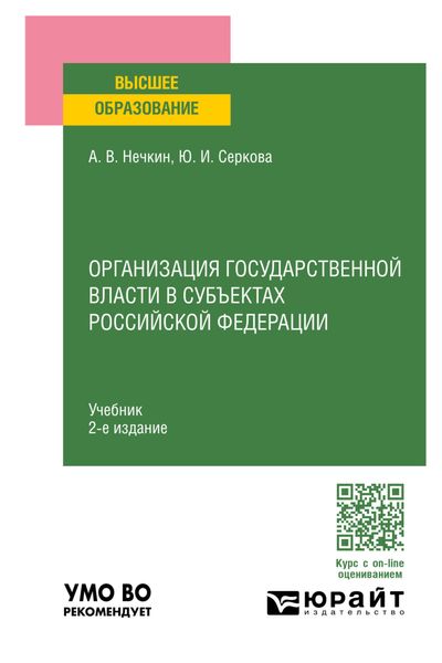 Обложка книги  «Организация государственной власти в субъектах Российской Федерации 2-е изд., пер. и доп. Учебник для вузов»