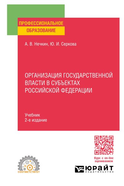 Обложка книги  «Организация государственной власти в субъектах Российской Федерации 2-е изд., пер. и доп. Учебник для СПО»