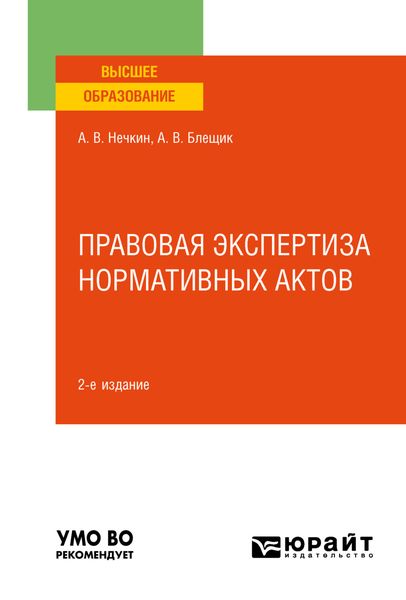 Обложка книги  «Правовая экспертиза нормативных актов 2-е изд., пер. и доп. Учебное пособие для вузов»