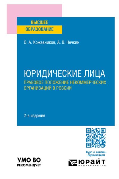 Обложка книги  «Юридические лица. Правовое положение некоммерческих организаций в России 2-е изд., пер. и доп. Учебное пособие для вузов»