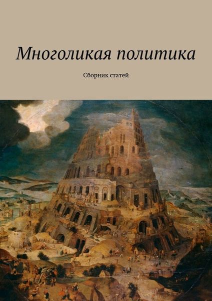 Обложка книги  «Многоликая политика. Сборник статей»