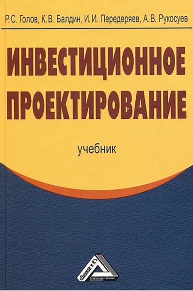 Обложка книги  «Инвестиционное проектирование»