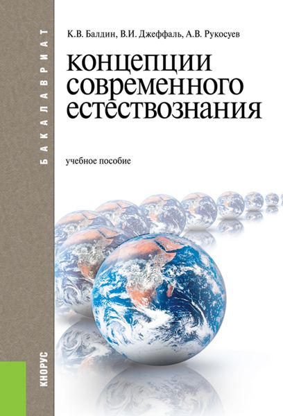Обложка книги  «Концепции современного естествознания. (Бакалавриат). Учебное пособие.»
