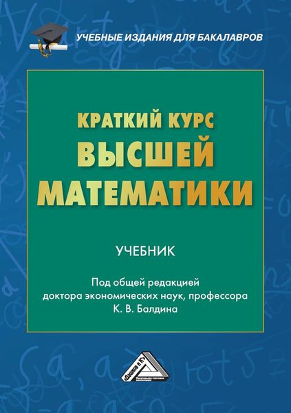 Обложка книги  «Краткий курс высшей математики»