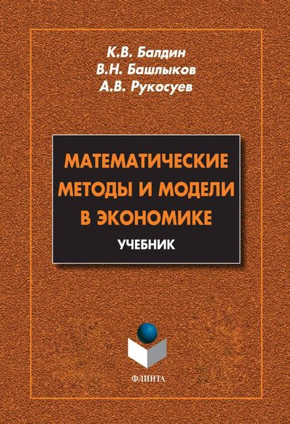 Обложка книги  «Математические методы и модели в экономике. Учебник»