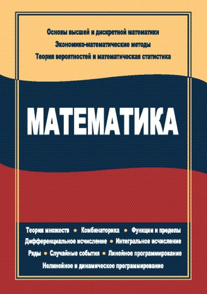 Обложка книги  «Математика»