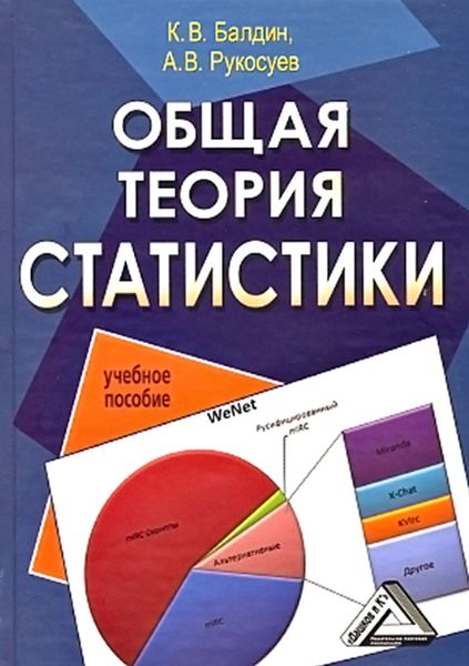 Обложка книги  «Общая теория статистики»