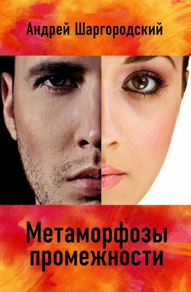 Обложка книги  «Метаморфозы промежности»