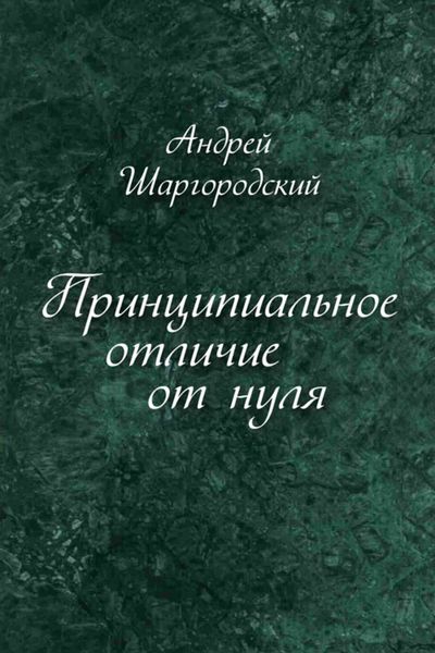 Обложка книги  «Принципиальное отличие от нуля»
