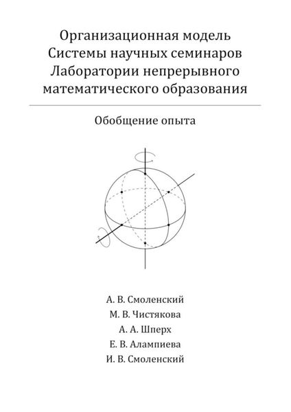 Обложка книги  «Организационная модель Системы научных семинаров Лаборатории непрерывного математического образования. Обобщение опыта»