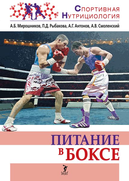 Обложка книги  «Питание в боксе»