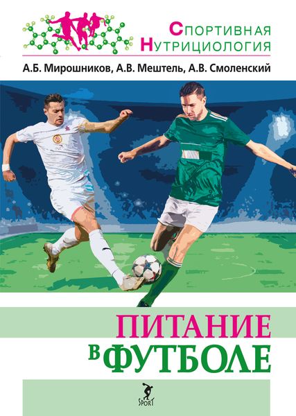 Обложка книги  «Питание в футболе»