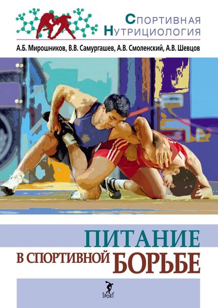 Обложка книги  «Питание в спортивной борьбе»