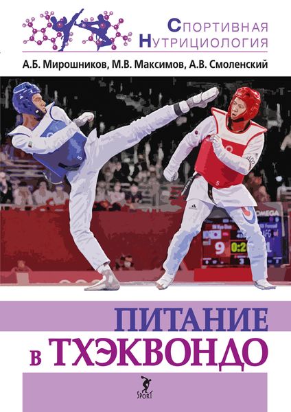 Обложка книги  «Питание в тхэквондо»