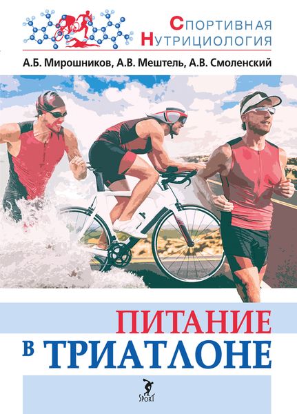 Обложка книги  «Питание в триатлоне»