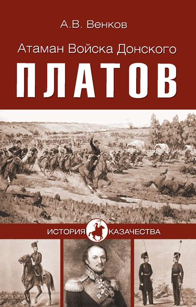 Обложка книги «Атаман Войска Донского Платов»