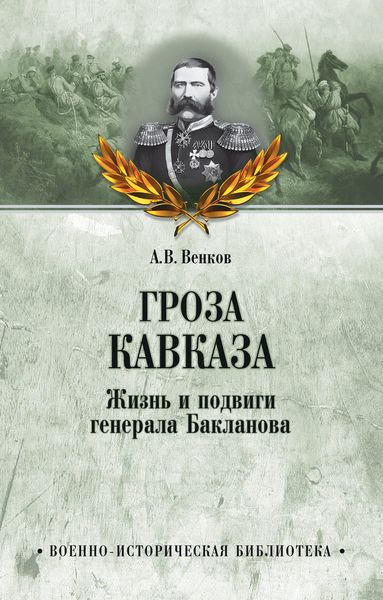Обложка книги «Гроза Кавказа. Жизнь и подвиги генерала Бакланова»