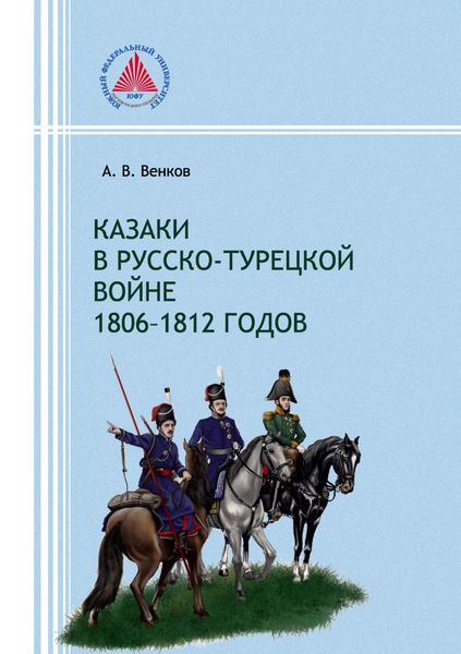 Обложка книги «Казаки в русско-турецкой войне 1806–1812 годов»