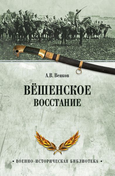 Обложка книги «Вёшенское восстание»