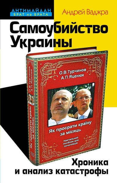 Обложка книги «Самоубийство Украины. Хроника и анализ катастрофы»