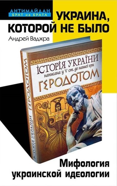 Обложка книги «Украина, которой не было. Мифология украинской идеологии»
