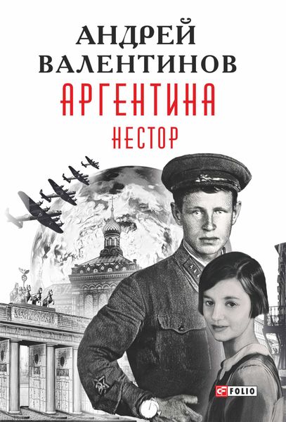 Обложка книги  «Аргентина. Нестор»