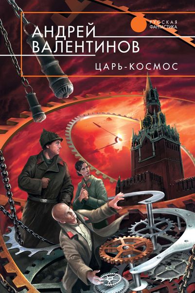 Обложка книги  «Царь-Космос»