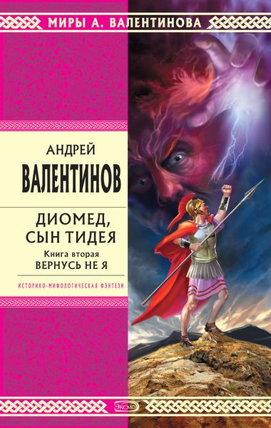 Обложка книги  «Диомед, сын Тидея. Книга 2. Вернусь не я»
