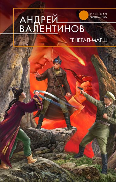 Обложка книги  «Генерал-марш»