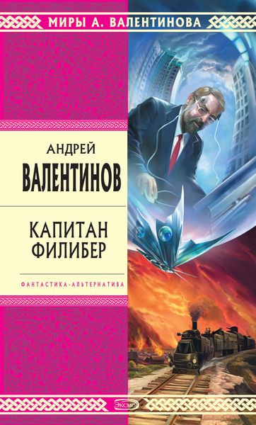 Обложка книги  «Капитан Филибер»