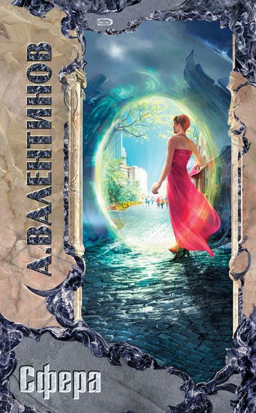 Обложка книги  «Сфера»